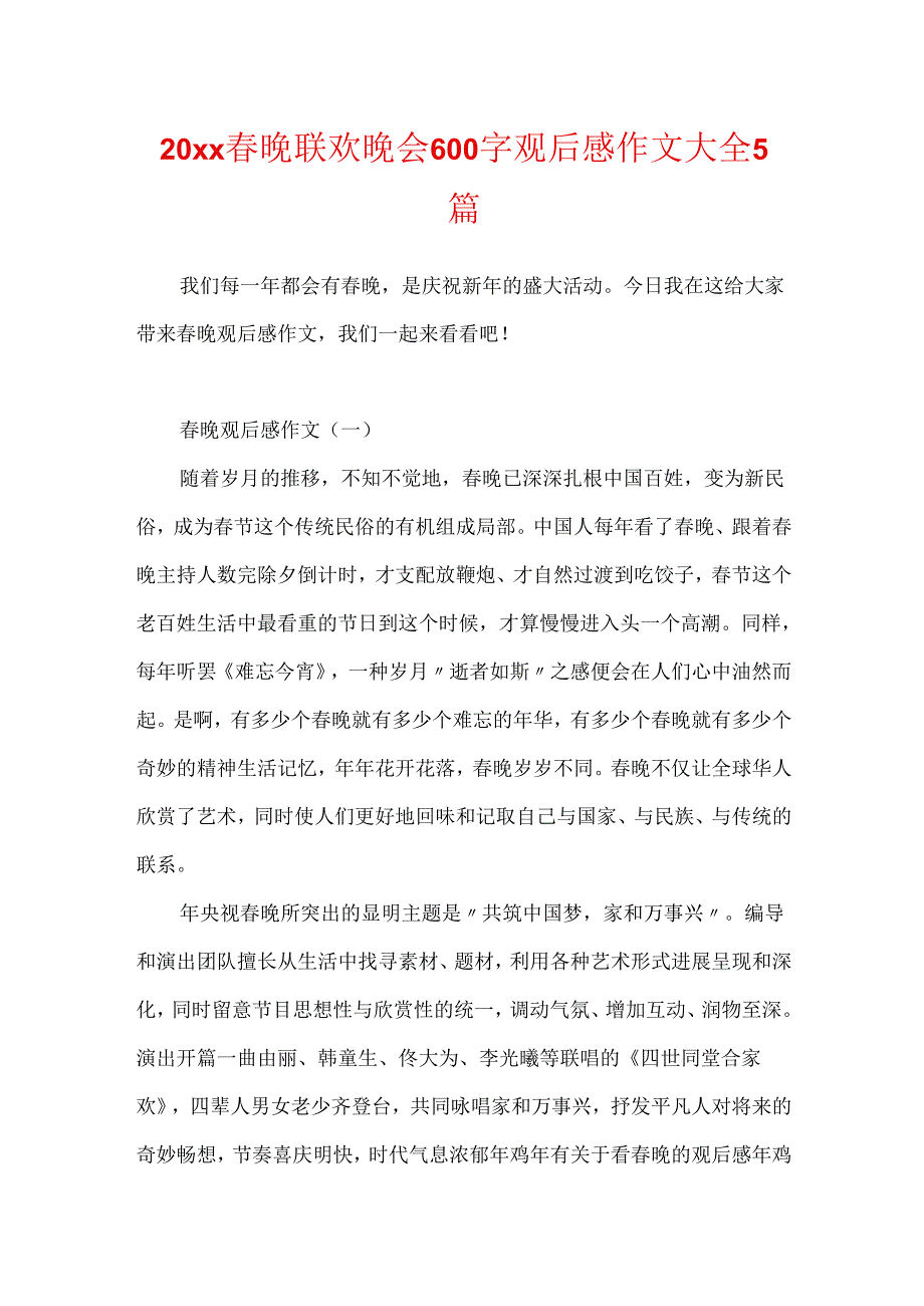 20xx春晚联欢晚会600字观后感作文大全5篇.docx_第1页