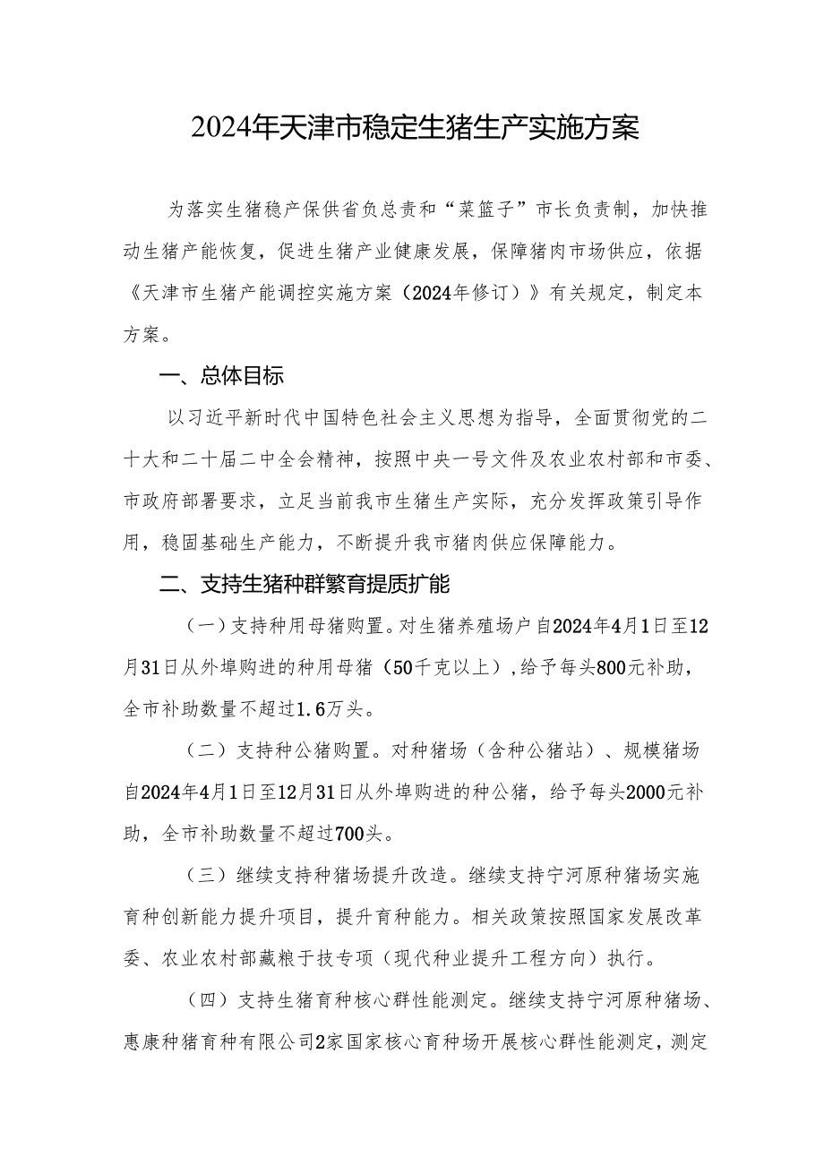 《天津市生猪产能调控实施方案（2024年修订）》.docx_第1页