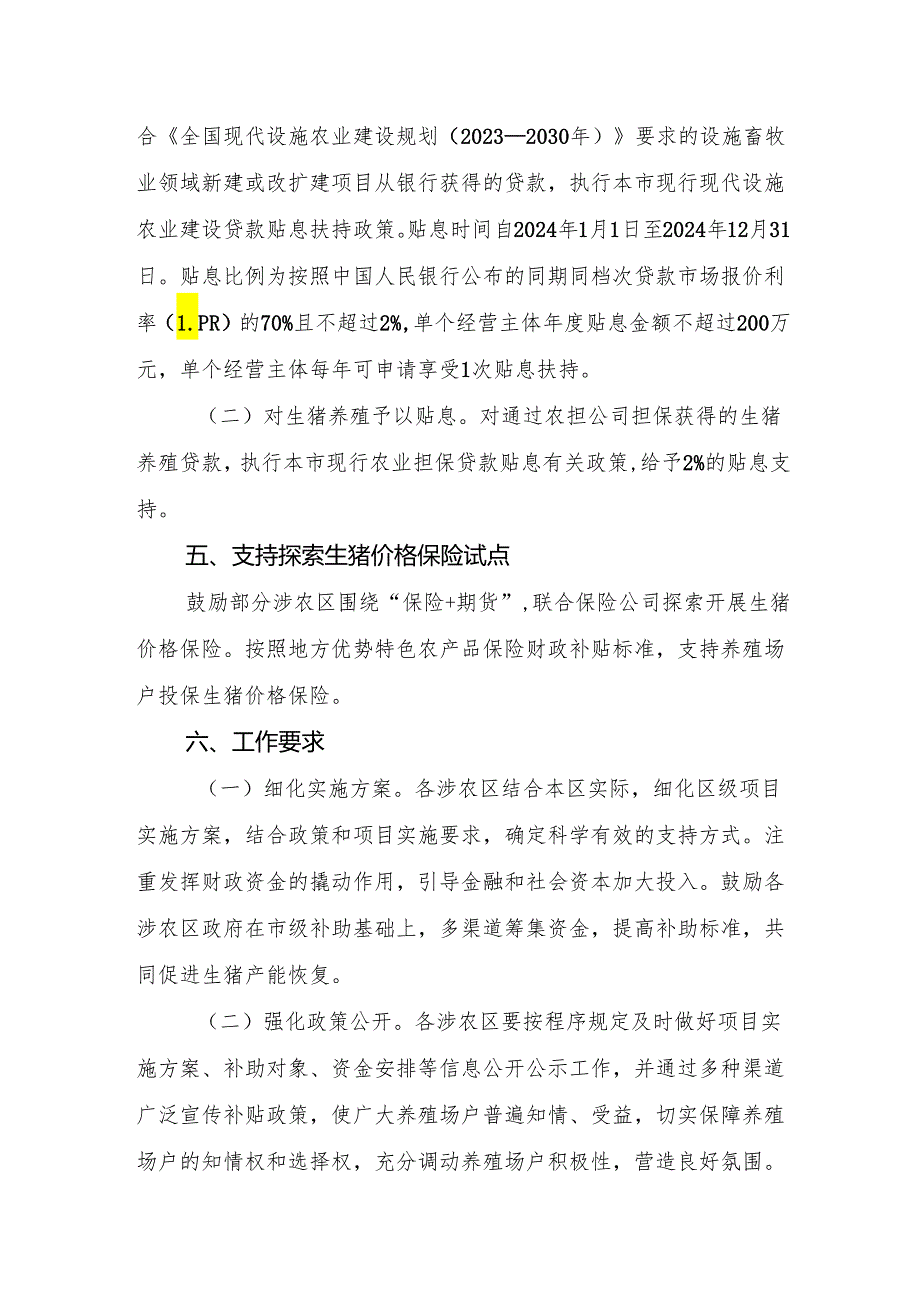 《天津市生猪产能调控实施方案（2024年修订）》.docx_第3页