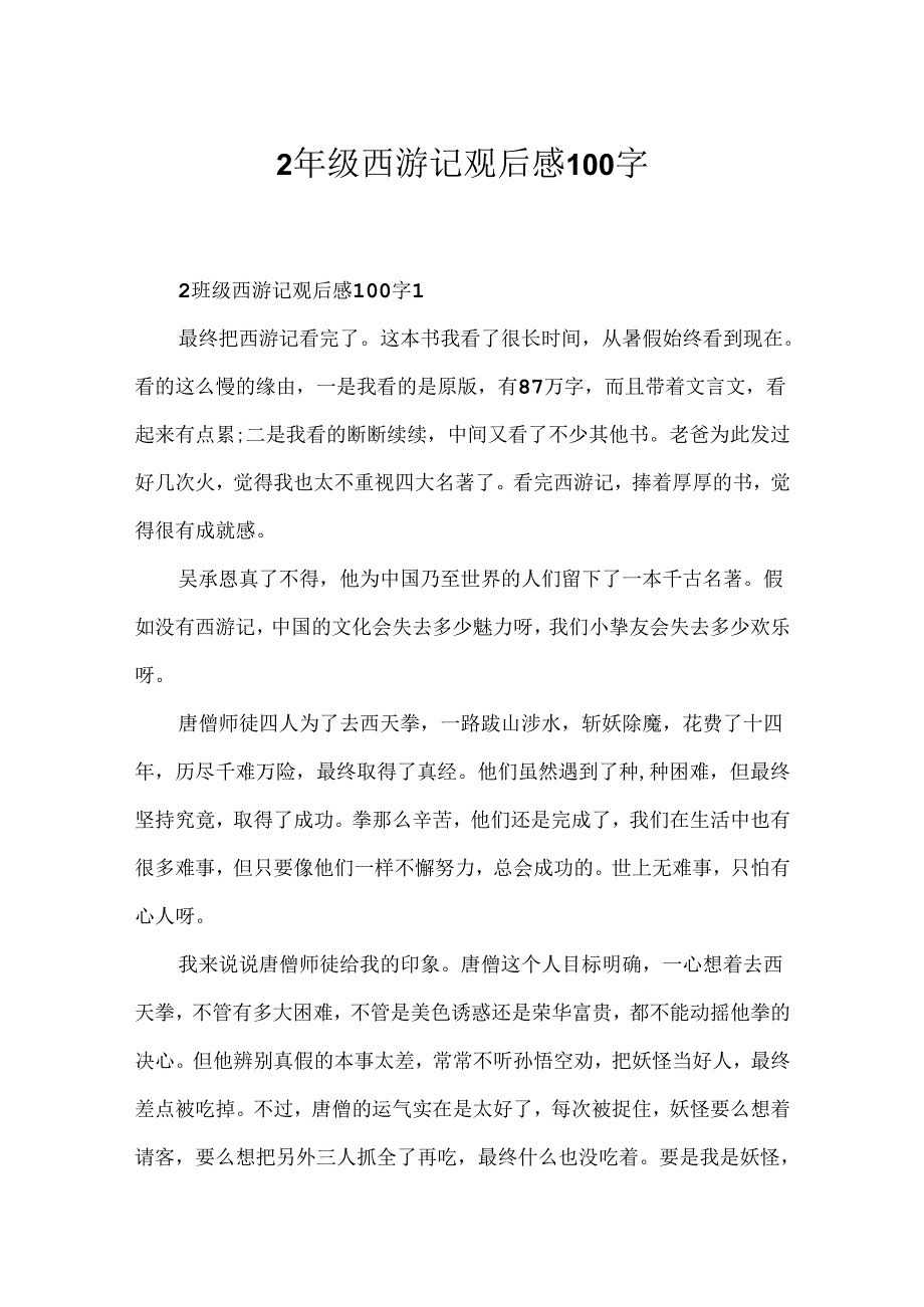 2年级西游记观后感100字.docx_第1页