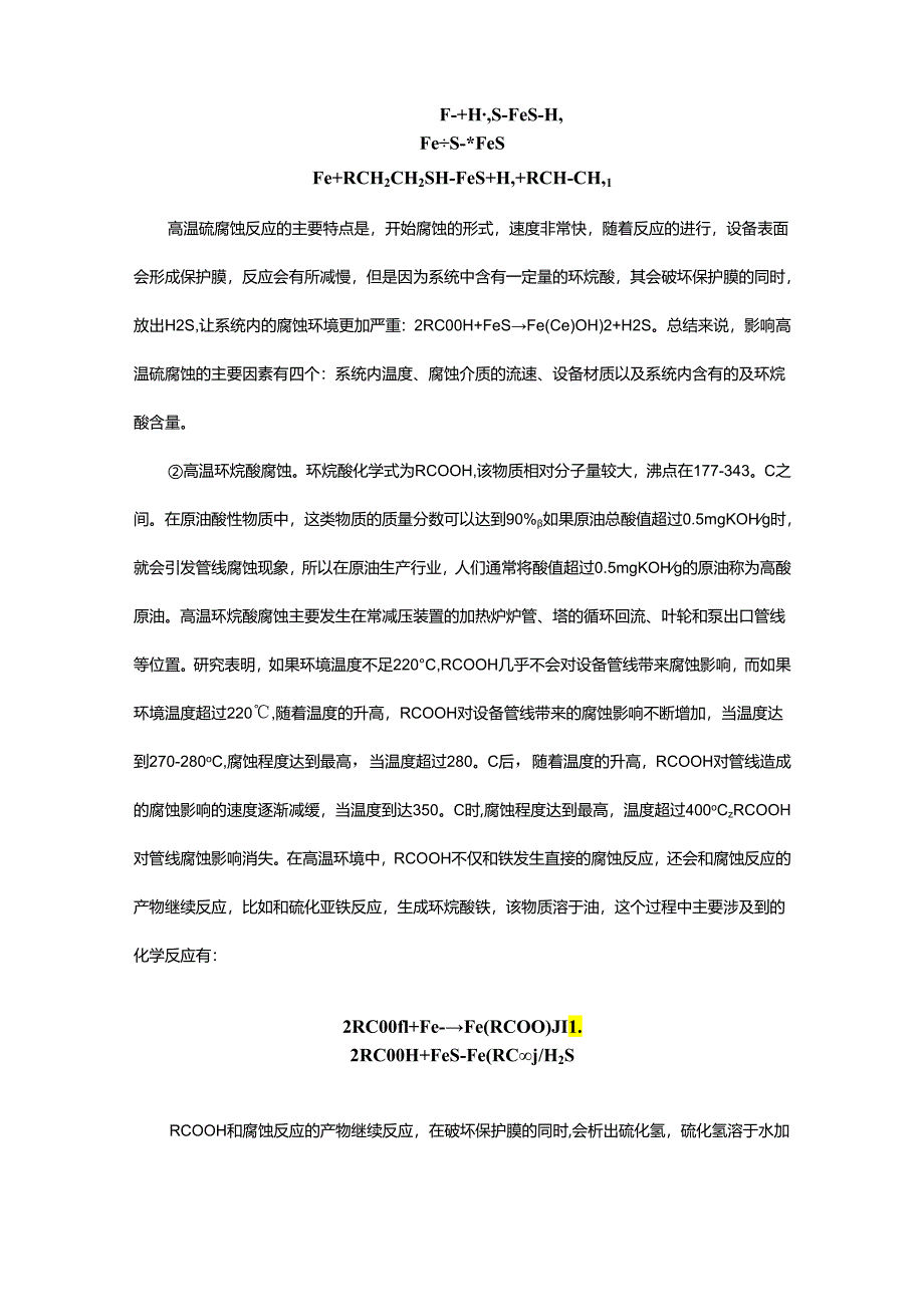 常减压装置的腐蚀与防护分析！.docx_第3页