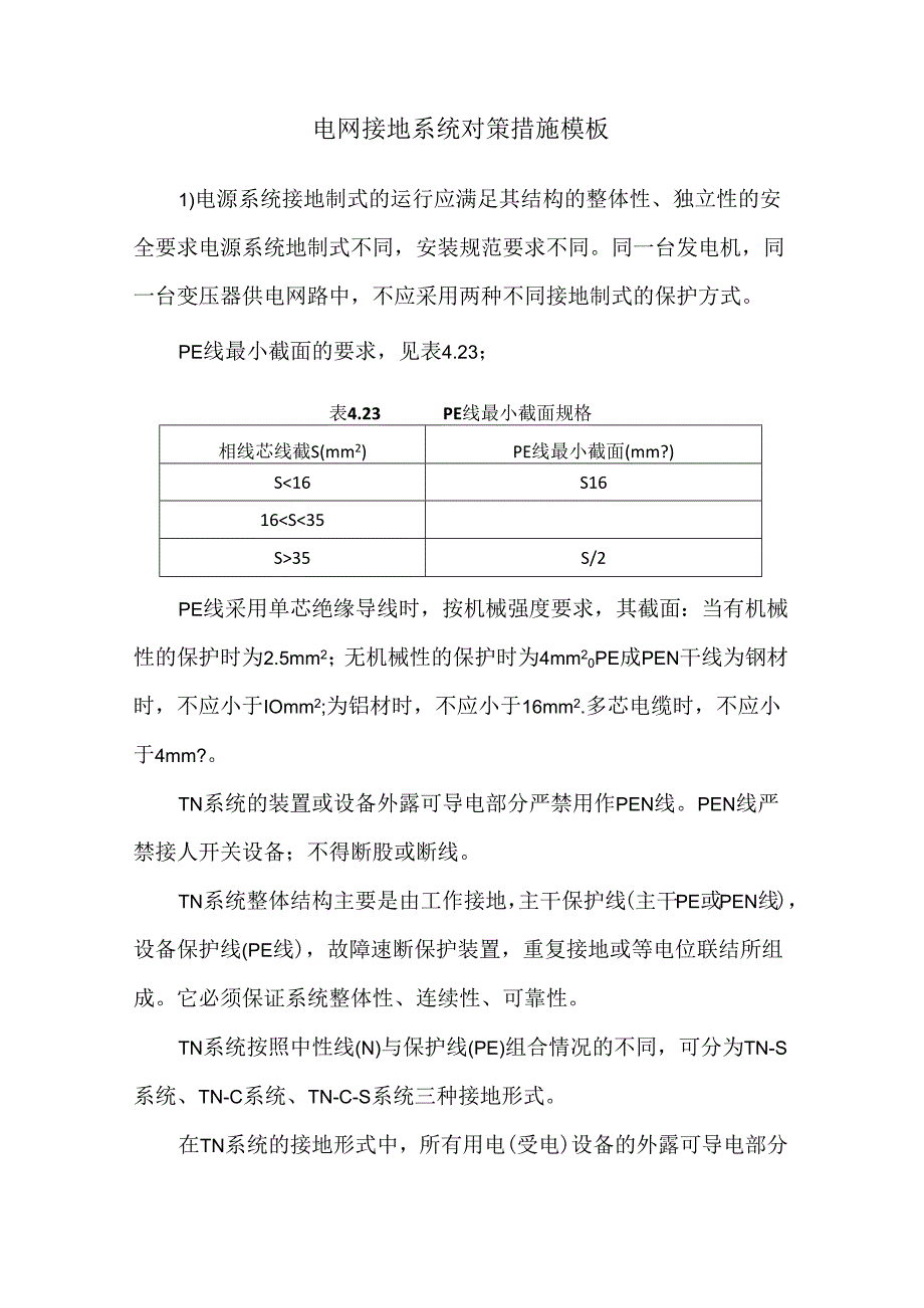 电网接地系统对策措施模板.docx_第1页