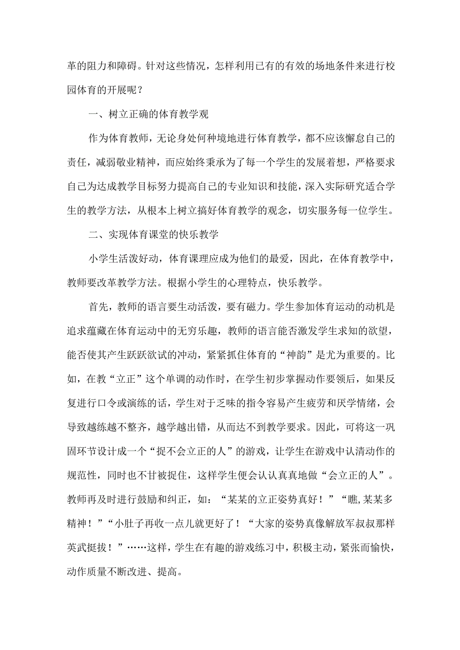 创新教育理念下农村小学体育教学方法理论与实践研究.docx_第2页