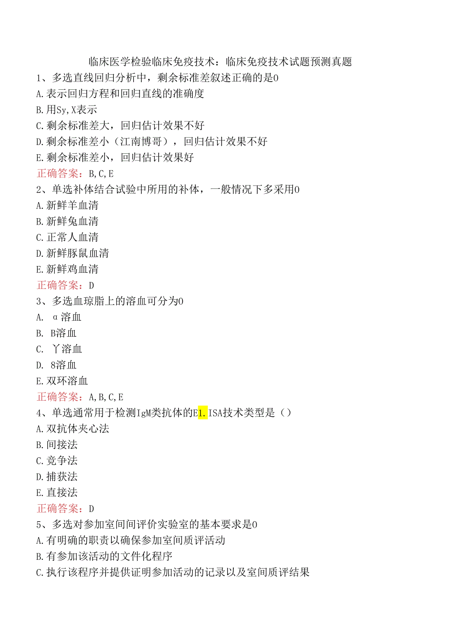 临床医学检验临床免疫技术：临床免疫技术试题预测真题.docx_第1页