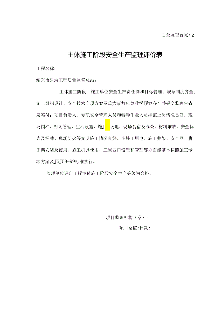 [监理资料][安全台账]主体施工阶段安全生产监理评价表.docx_第1页