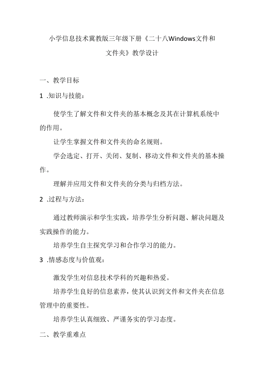 小学信息技术冀教版三年级下册《二十八 Windows文件和文件夹》教学设计.docx_第1页