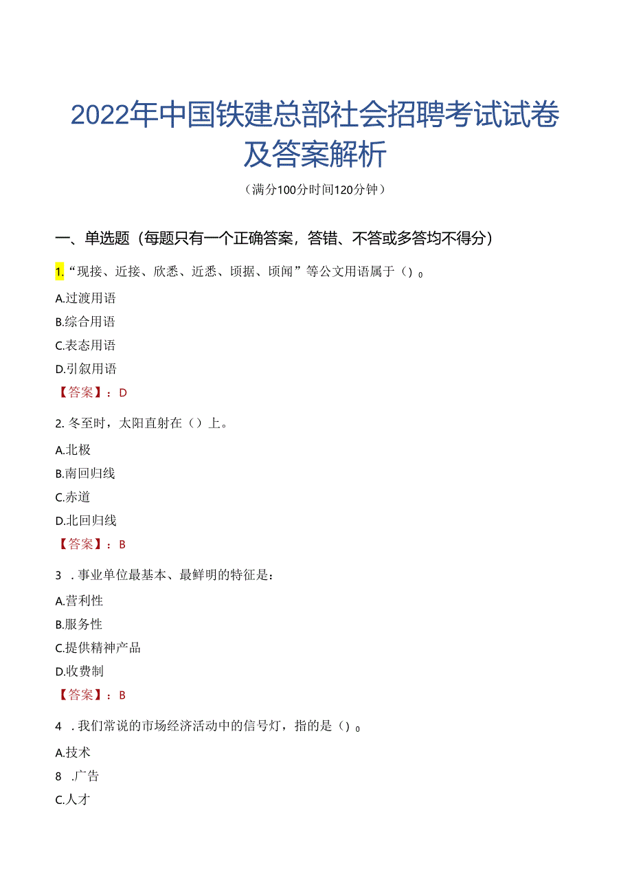 2022年中国铁建总部社会招聘考试试卷及答案解析.docx_第1页