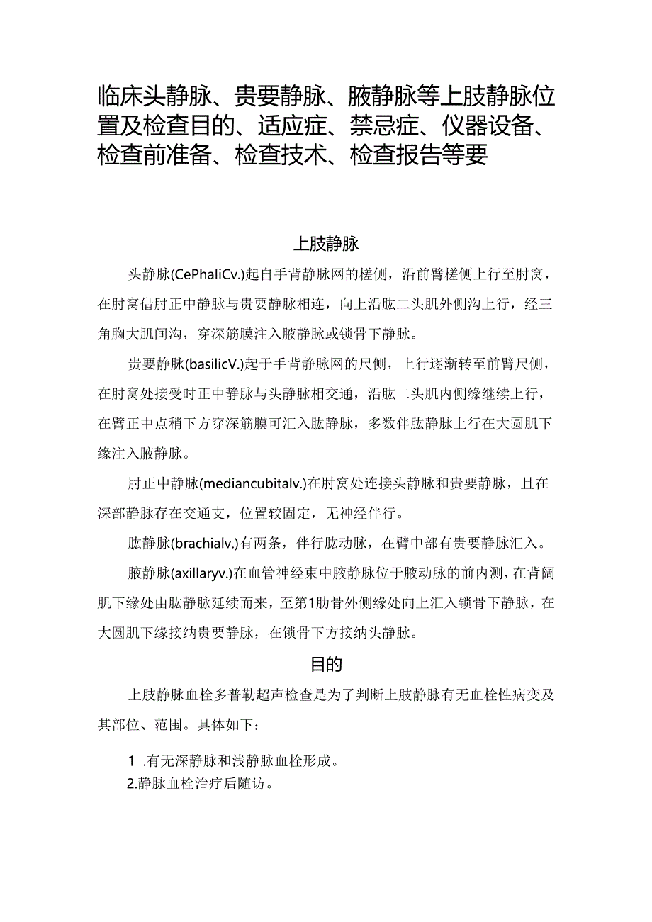 临床头静脉、贵要静脉、腋静脉等上肢静脉位置及检查目的、适应症、禁忌症、仪器设备、检查前准备、检查技术、检查报告等要点.docx_第1页