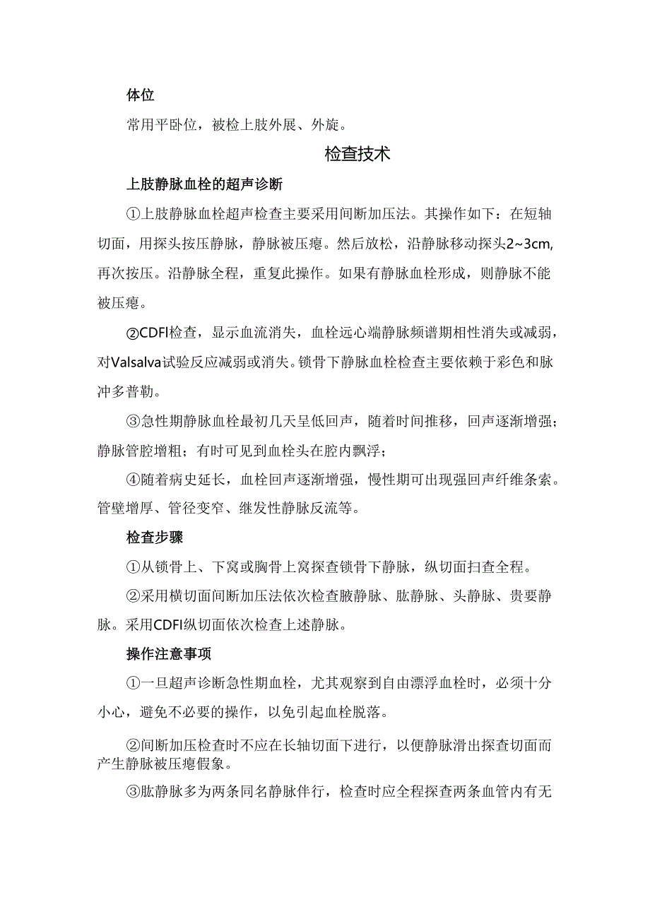 临床头静脉、贵要静脉、腋静脉等上肢静脉位置及检查目的、适应症、禁忌症、仪器设备、检查前准备、检查技术、检查报告等要点.docx_第3页