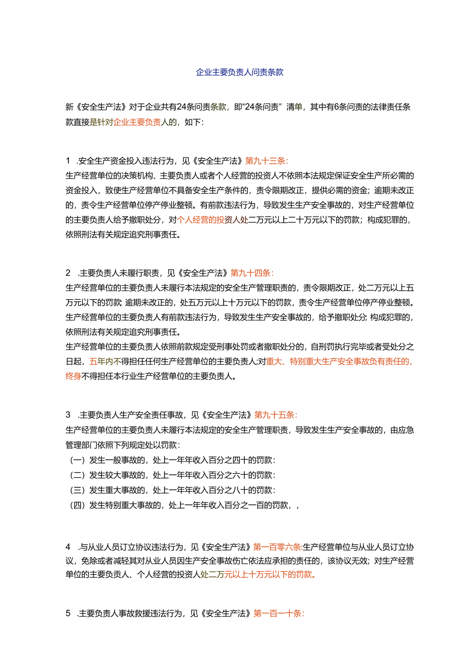 企业主要负责人问责条款.docx_第1页