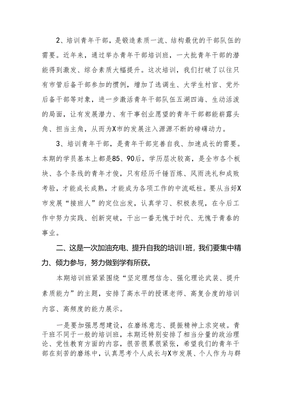 在年轻干部培训班开班式上的讲话.docx_第2页