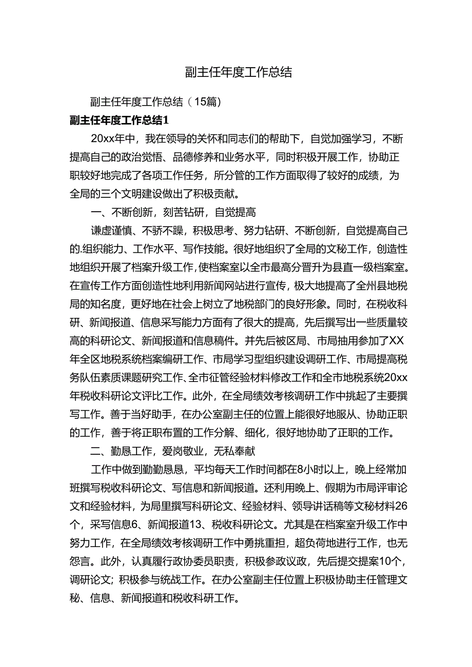 副主任年度工作总结（15篇）.docx_第1页