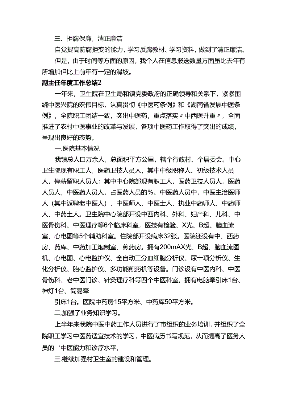 副主任年度工作总结（15篇）.docx_第2页