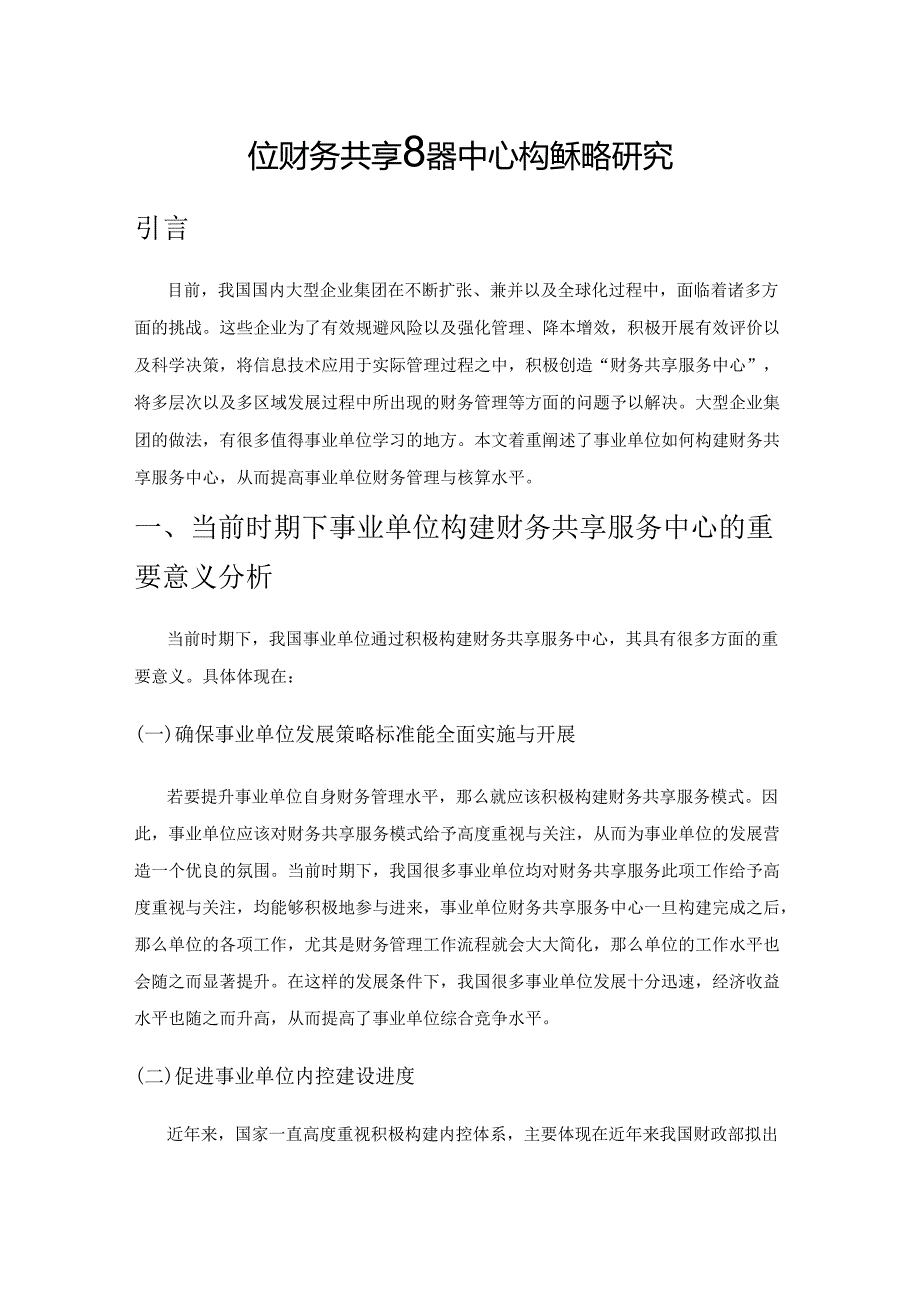 事业单位财务共享服务中心构建策略研究.docx_第1页