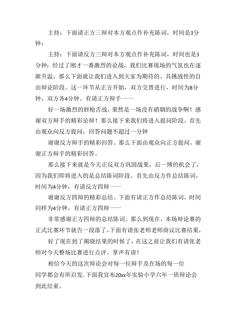 辩论赛主持人主持稿（10篇）.docx_第3页