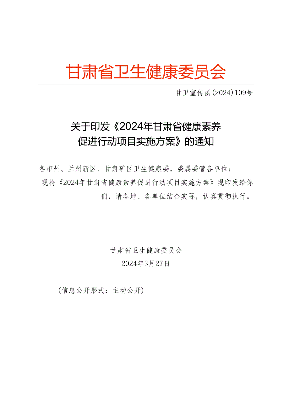 2024年甘肃省健康素养促进行动项目实施方案.docx_第1页