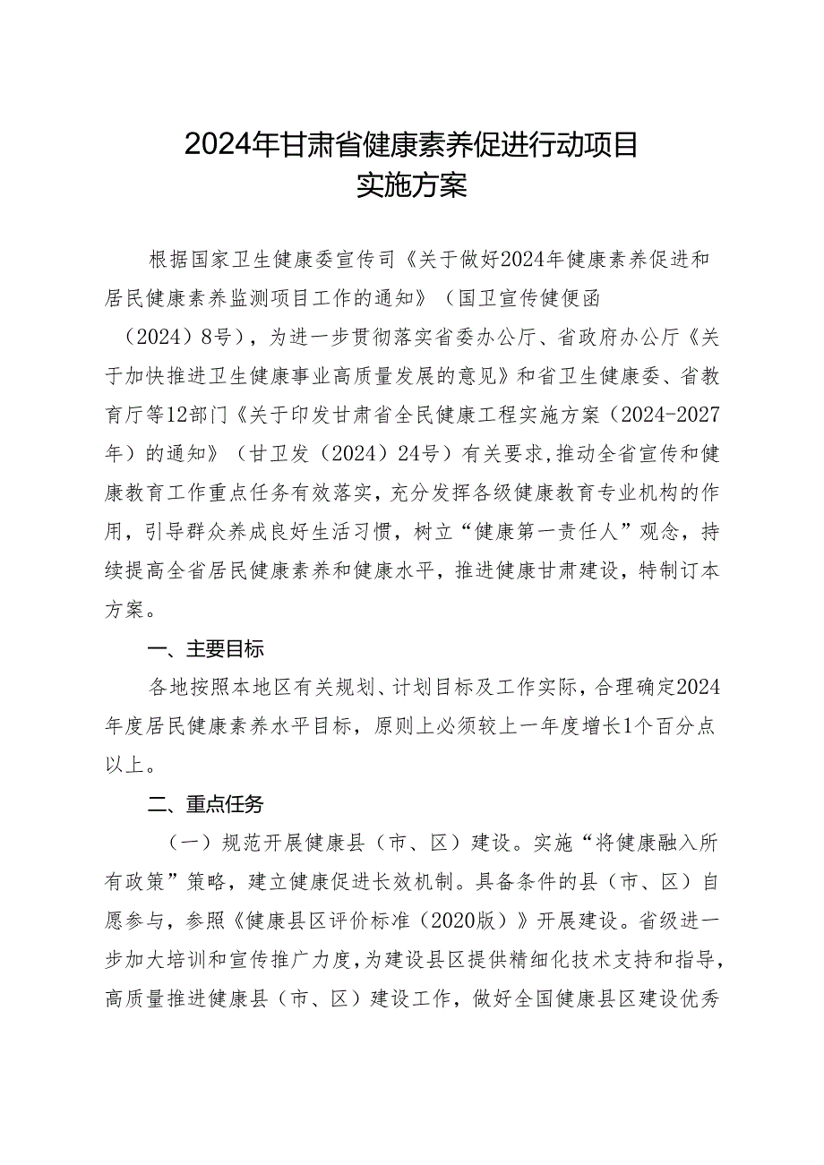 2024年甘肃省健康素养促进行动项目实施方案.docx_第2页