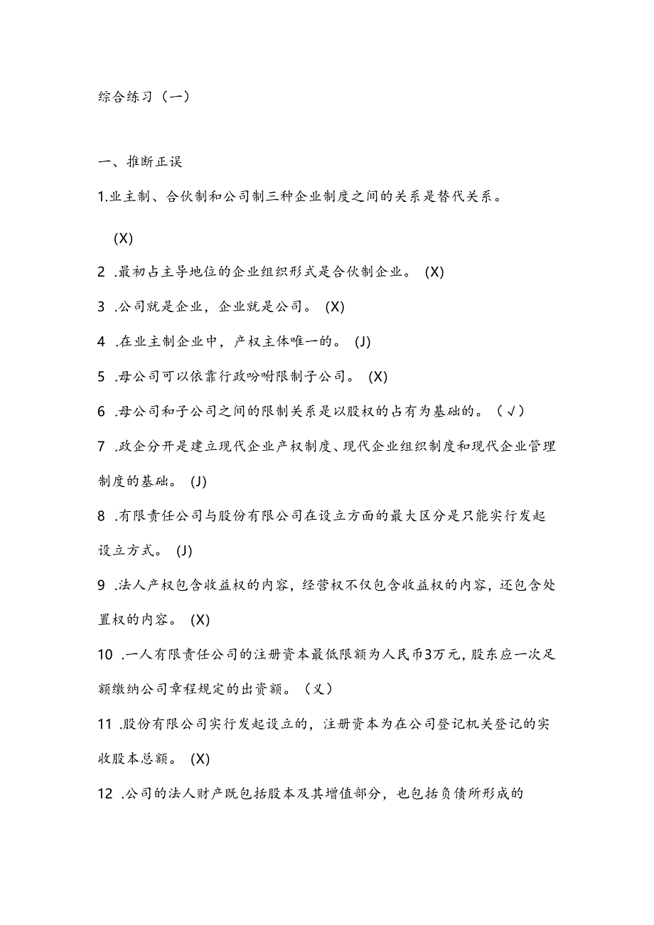 电大公司概论2024考试复习资料汇总版.docx_第1页