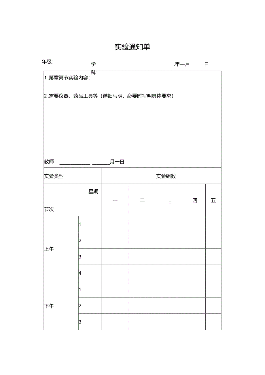 实验通知单表格.docx_第1页