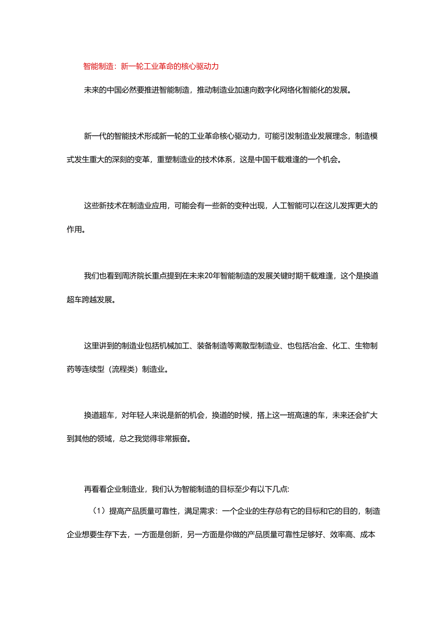 工业制造业的智能化机遇 ——从业务需求出发寻找AI的机会点.docx_第1页