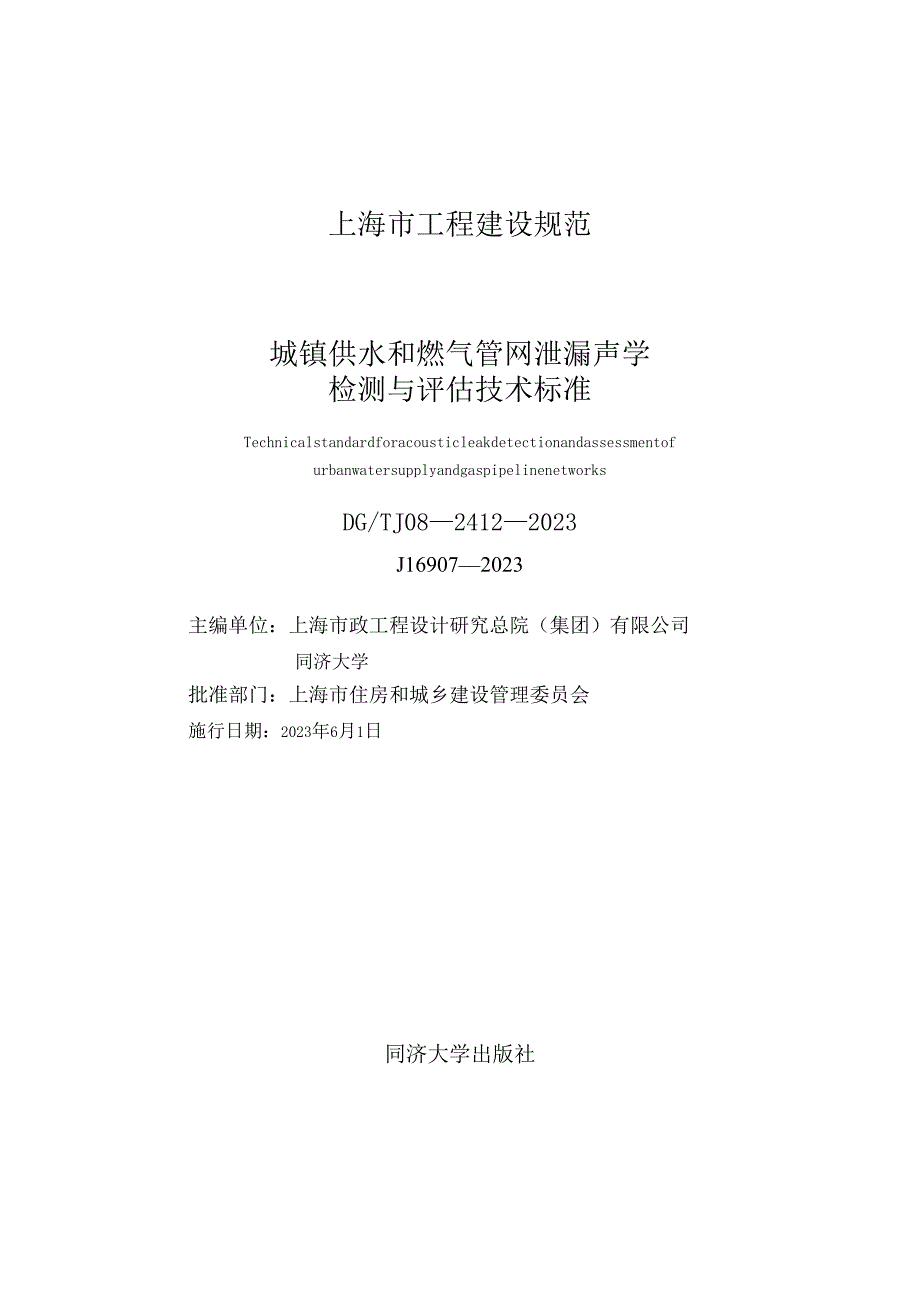 DG_TJ08-2412-2023城镇供水和燃气管网泄漏声学检测与评估技术标准（正式版）.docx_第1页