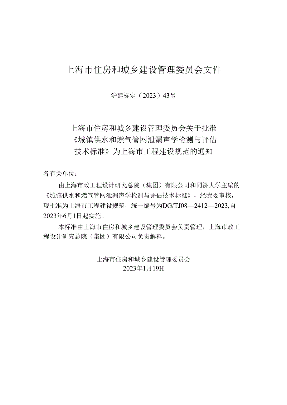 DG_TJ08-2412-2023城镇供水和燃气管网泄漏声学检测与评估技术标准（正式版）.docx_第2页