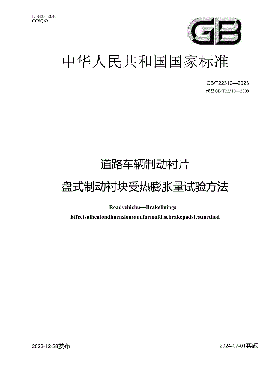 GB_T 22310-2023 道路车辆 制动衬片 盘式制动衬块受热膨胀量试验方法.docx_第1页