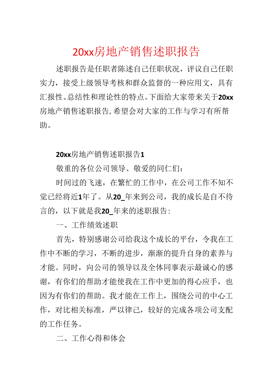 20xx房地产销售述职报告.docx_第1页