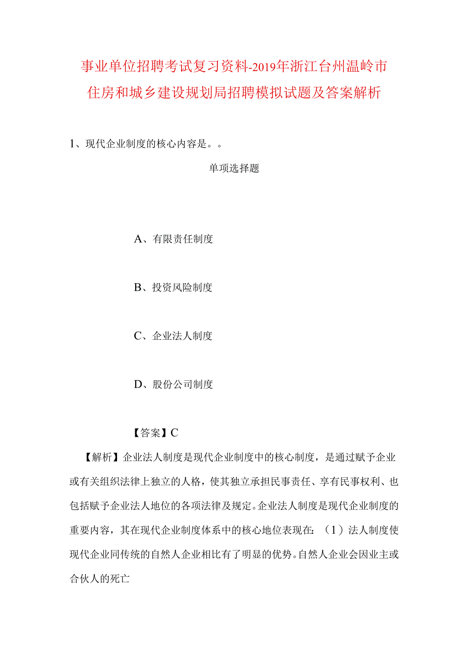事业单位招聘考试复习资料-2019年浙江台州温岭市住房和城乡建设规划局招聘模拟试题及答案解析.docx_第1页