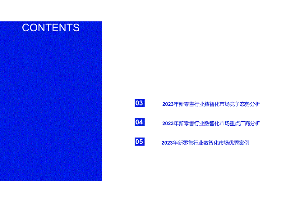 2023中国新零售行业数智化市场与选型评估研究报告.docx_第2页