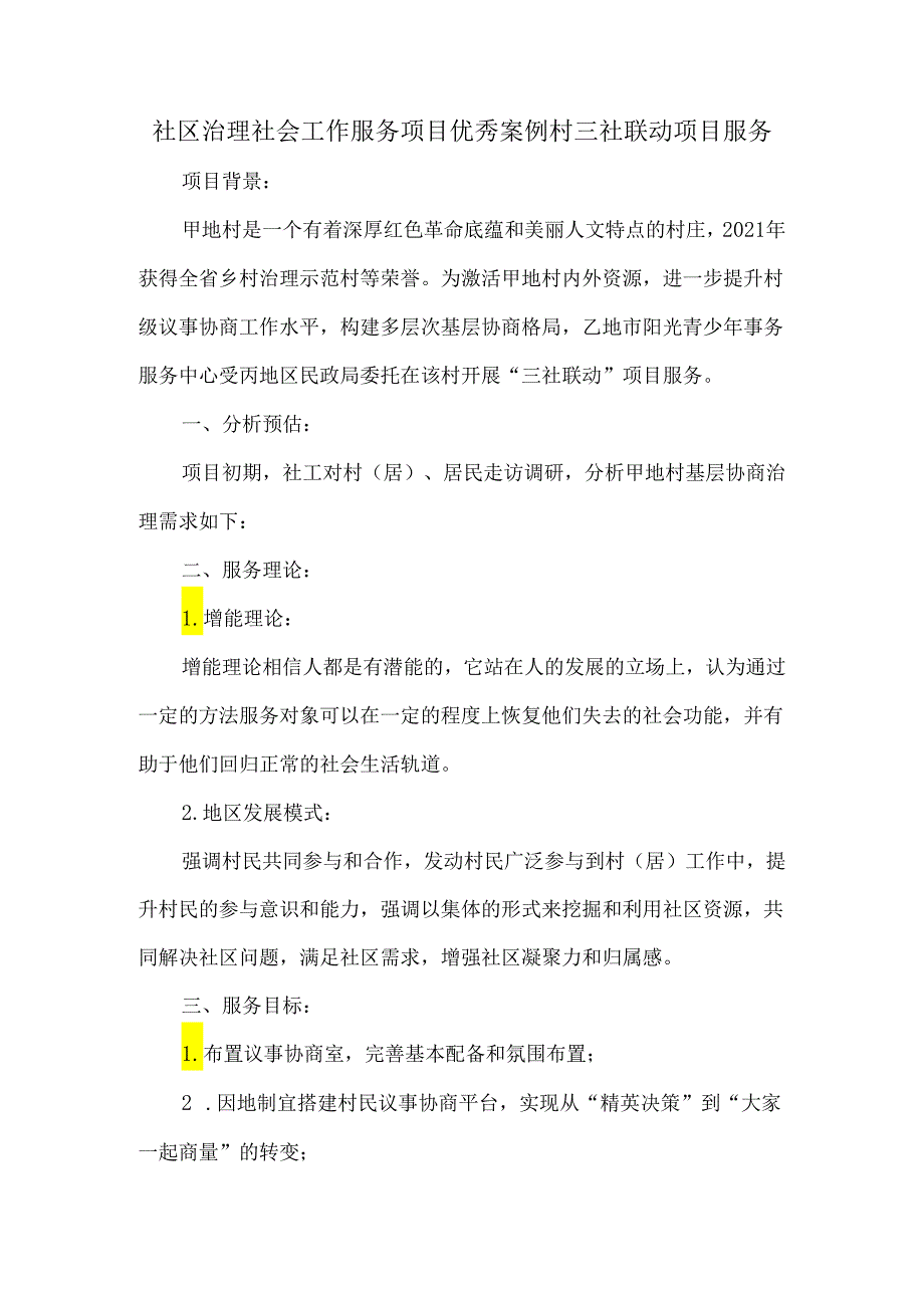 社区治理社会工作服务项目优秀案例村三社联动项目服务.docx_第1页