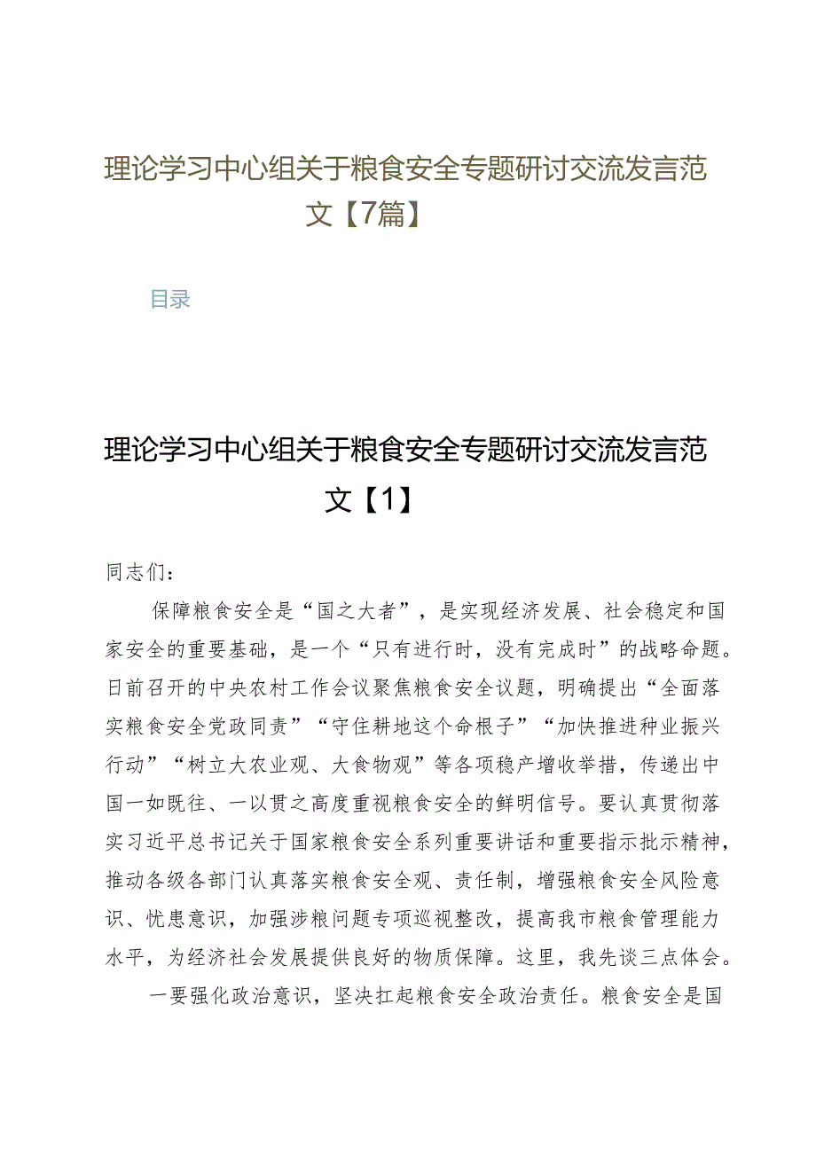 理论学习中心组关于粮食安全专题研讨交流发言范文【7篇】.docx_第1页