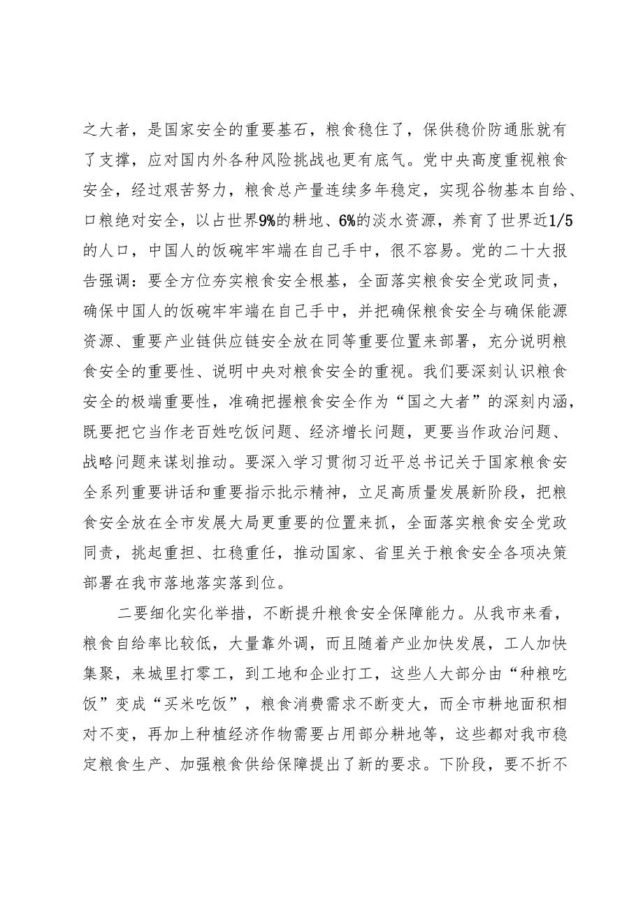 理论学习中心组关于粮食安全专题研讨交流发言范文【7篇】.docx_第2页