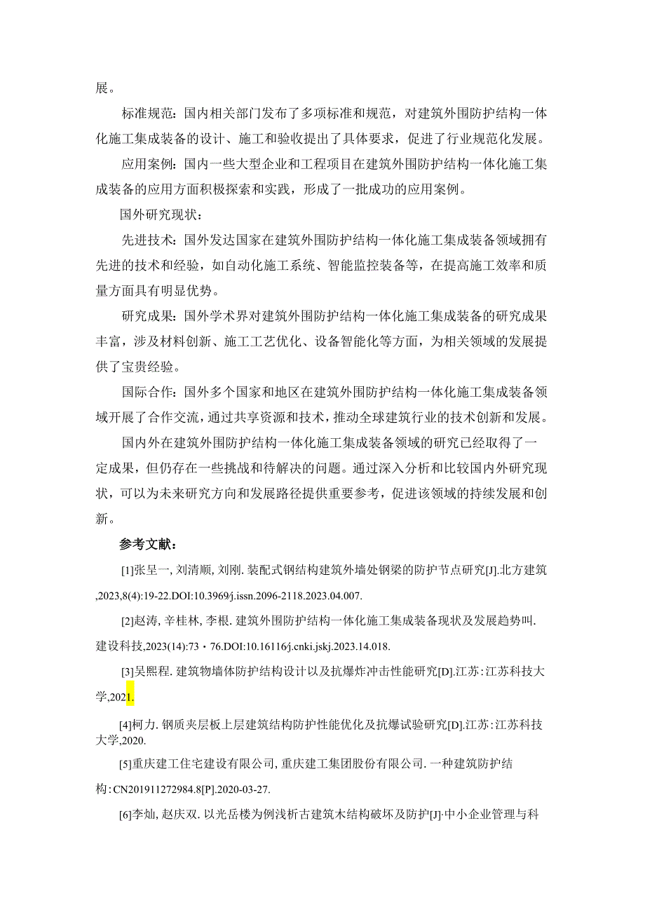 开题报告-建筑外围防护结构一体化施工集成装备现状及发展趋势.docx_第2页