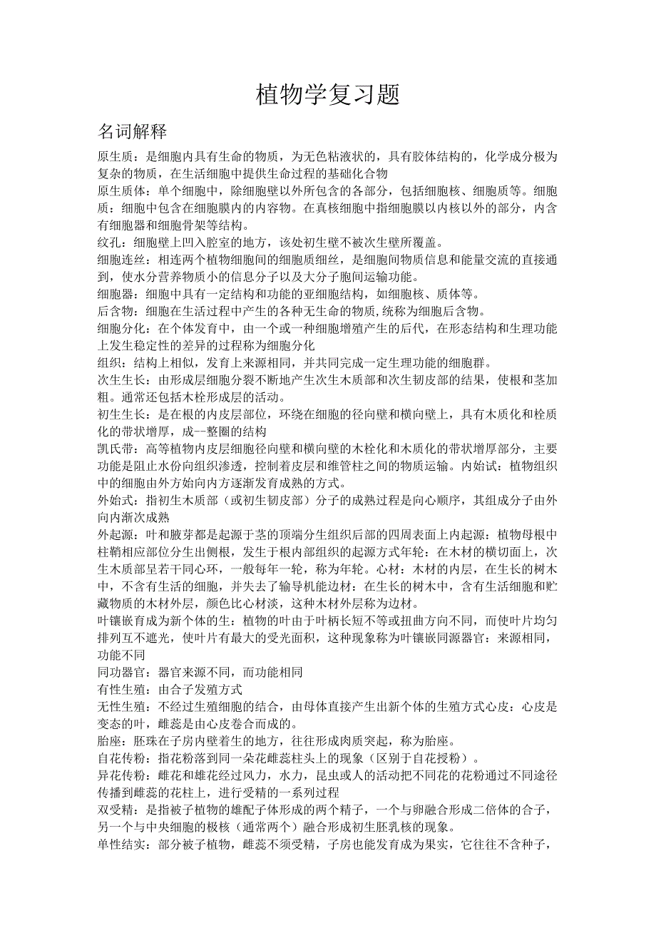 植物学复习题知识点梳理汇总.docx_第1页