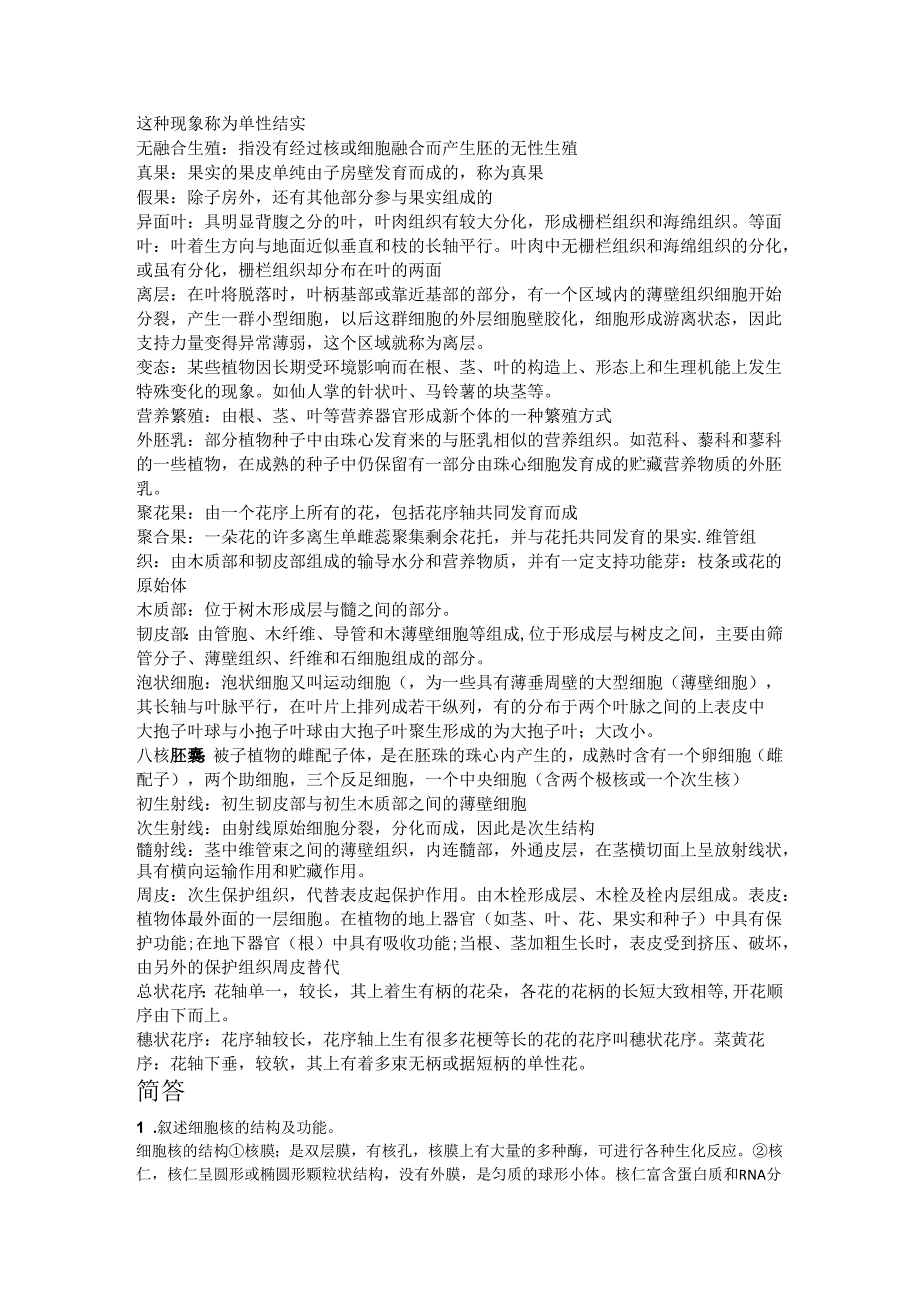 植物学复习题知识点梳理汇总.docx_第2页