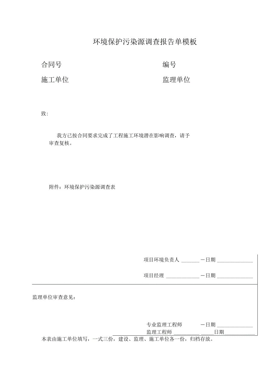 环境保护污染源调查报告单模板.docx_第1页