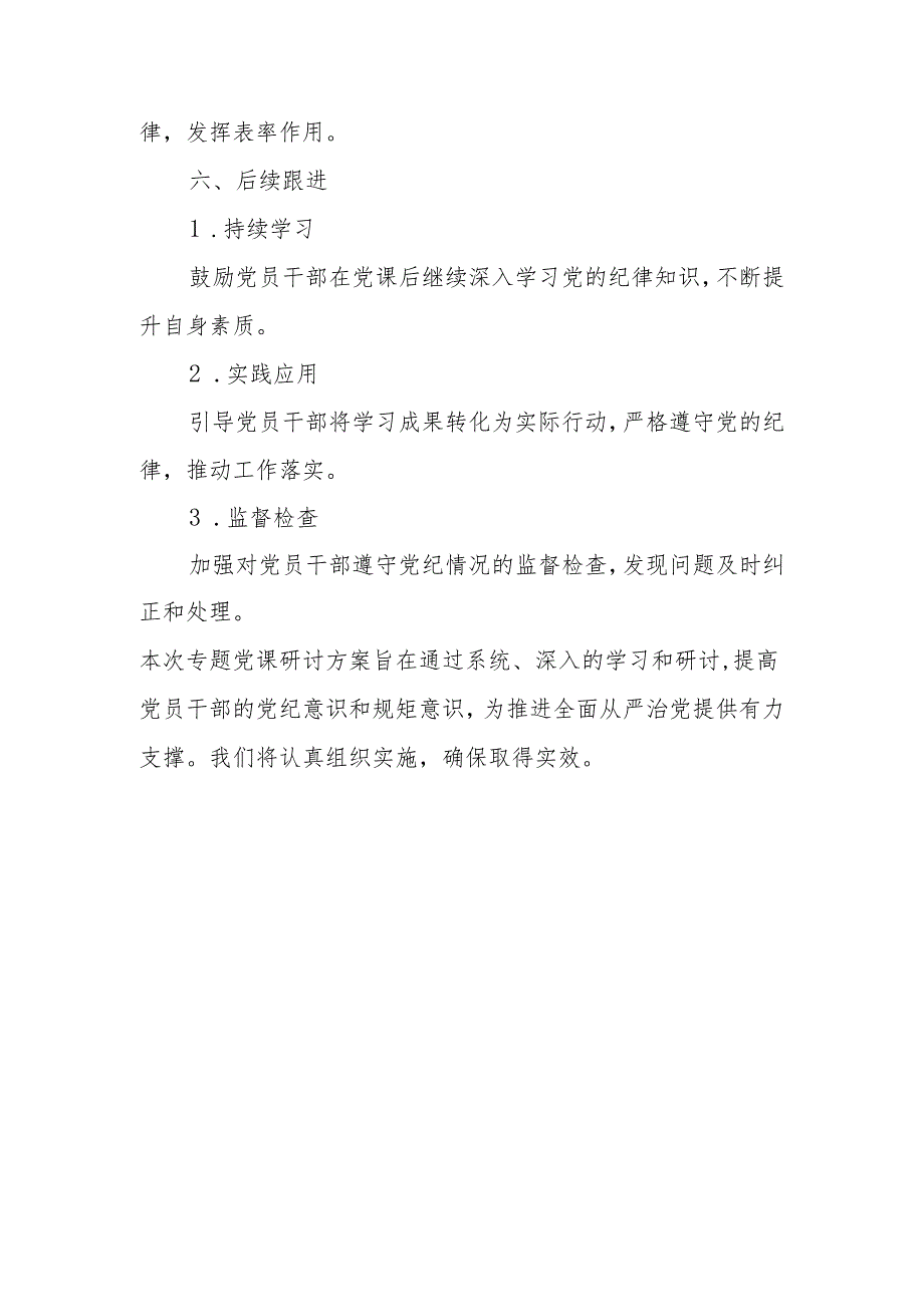 党纪学习教育专题党课研讨方案.docx_第3页