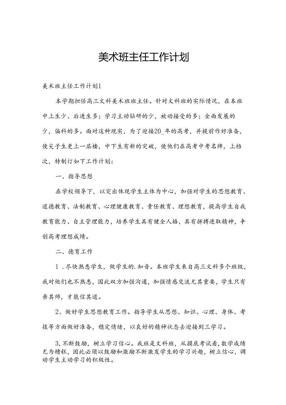 美术班主任工作计划.docx_第1页