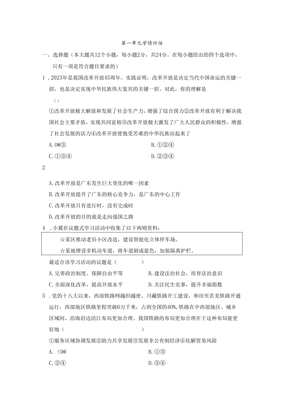 第一单元 富强与创新 学情评估卷（含答案）.docx_第1页