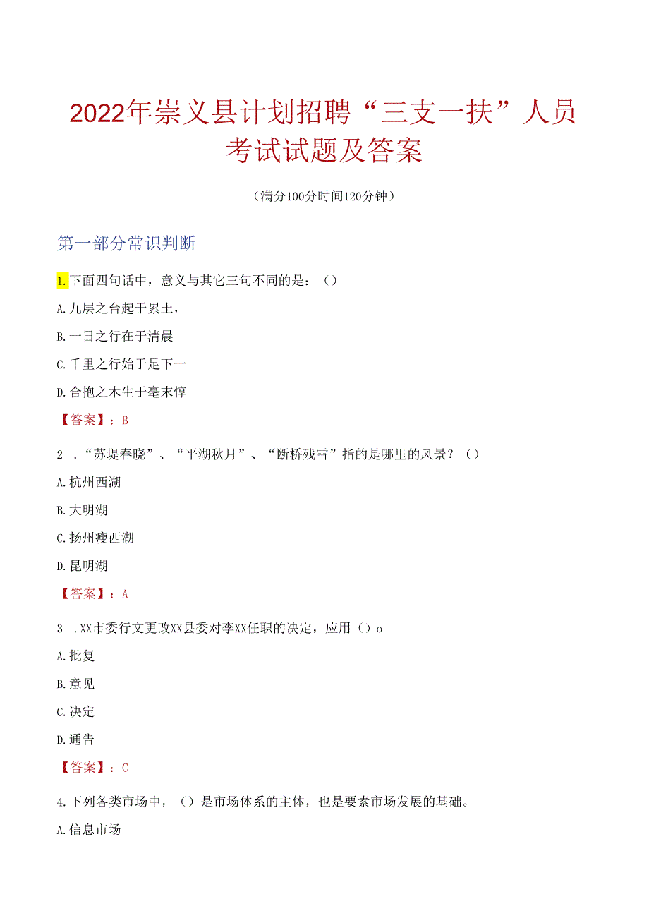 2022年崇义县计划招聘“三支一扶”人员考试试题及答案.docx_第1页