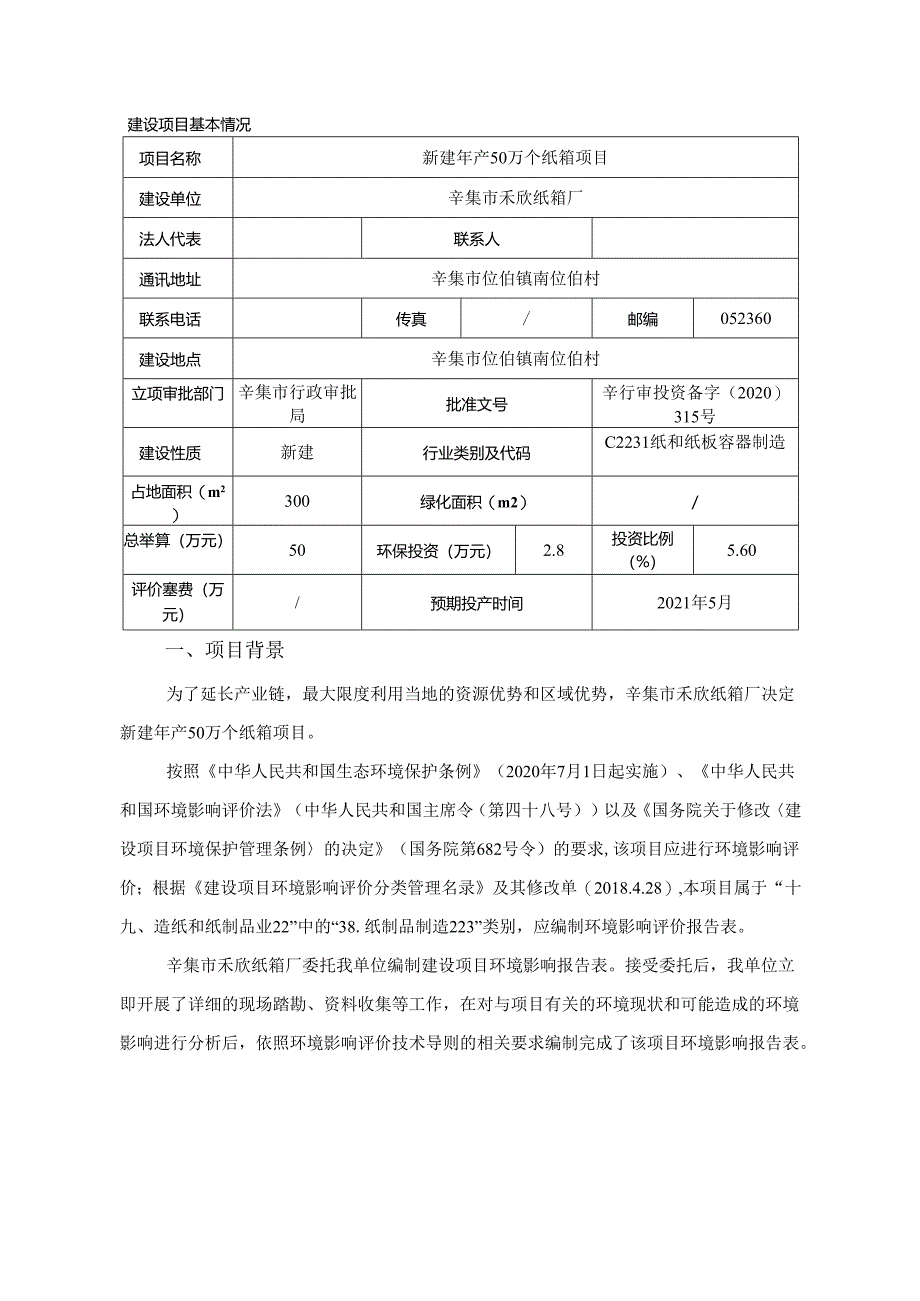 辛集市禾欣纸箱厂新建年产50万个纸箱项目环境影响报告.docx_第3页