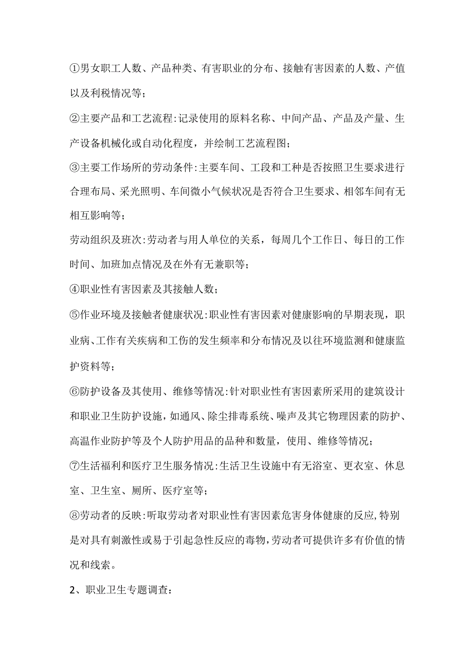 职业卫生监督调查的形式.docx_第2页