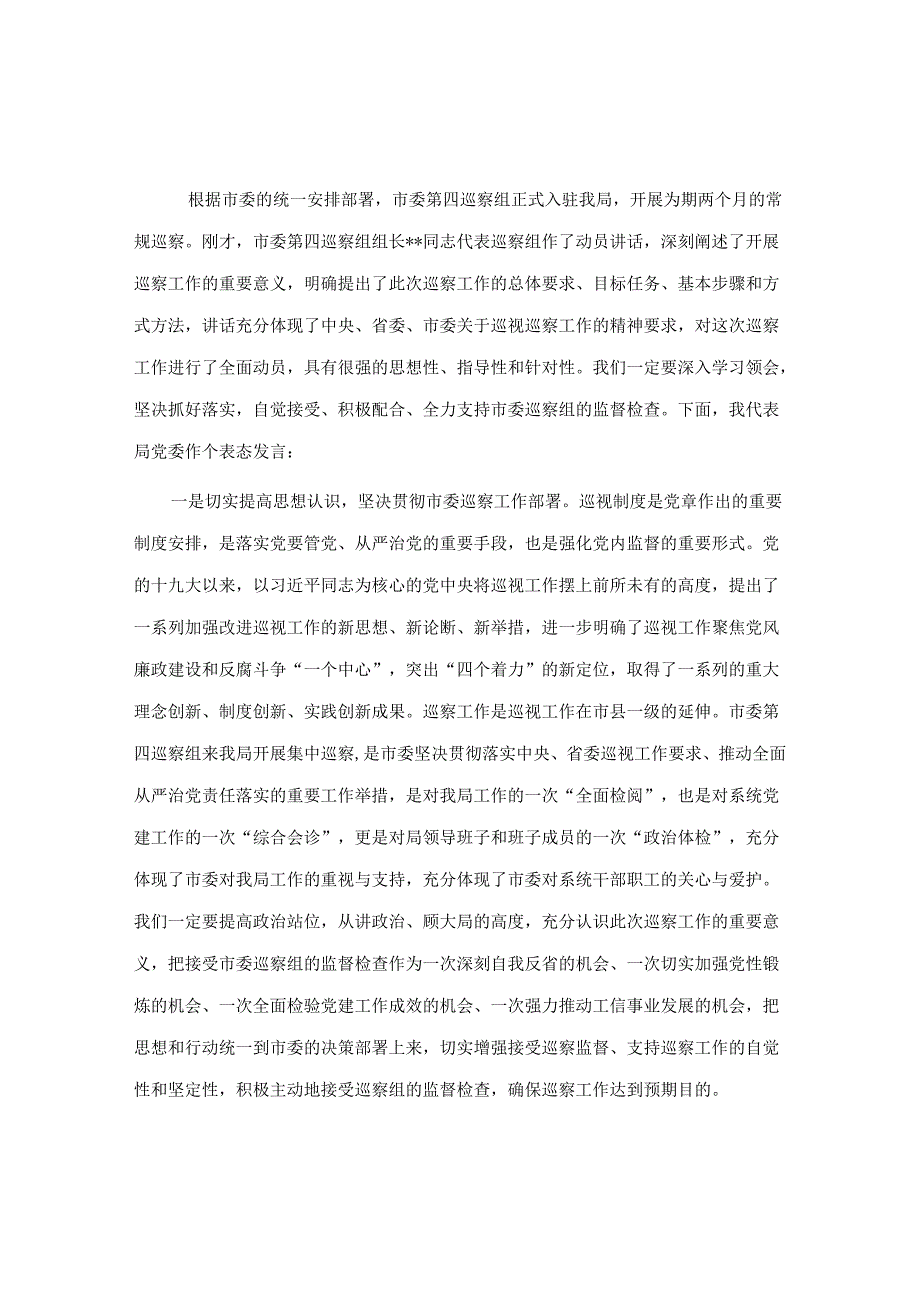 在巡察工作动员会上的表态发言（市局）&某单位党委巡察组组长在巡察下属公司党委反馈会议上的讲话【笔杆子2022】.docx_第1页