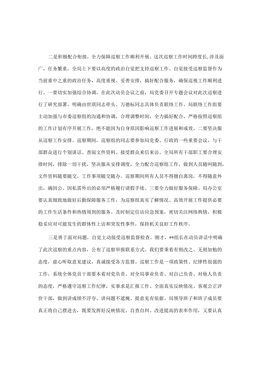 在巡察工作动员会上的表态发言（市局）&某单位党委巡察组组长在巡察下属公司党委反馈会议上的讲话【笔杆子2022】.docx_第2页