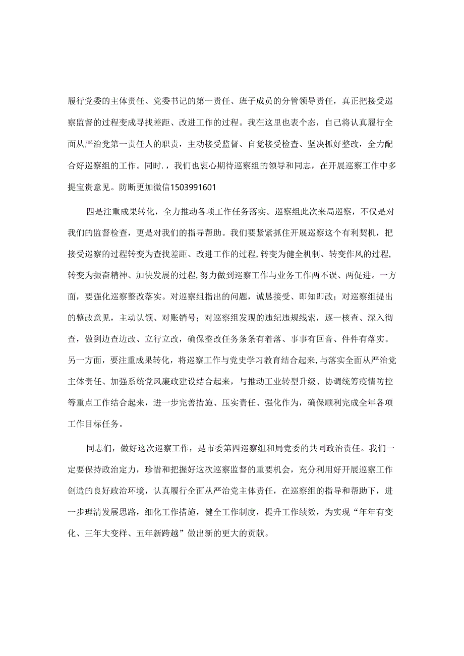 在巡察工作动员会上的表态发言（市局）&某单位党委巡察组组长在巡察下属公司党委反馈会议上的讲话【笔杆子2022】.docx_第3页