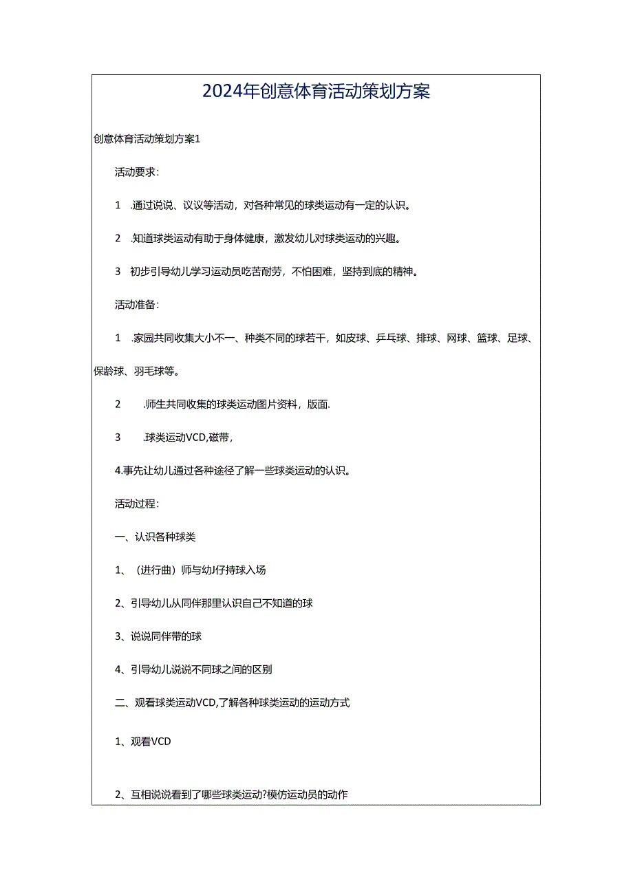 2024年创意体育活动策划方案.docx_第1页