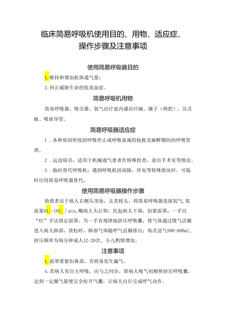 临床简易呼吸机使用目的、用物、适应症、操作步骤及注意事项.docx_第1页