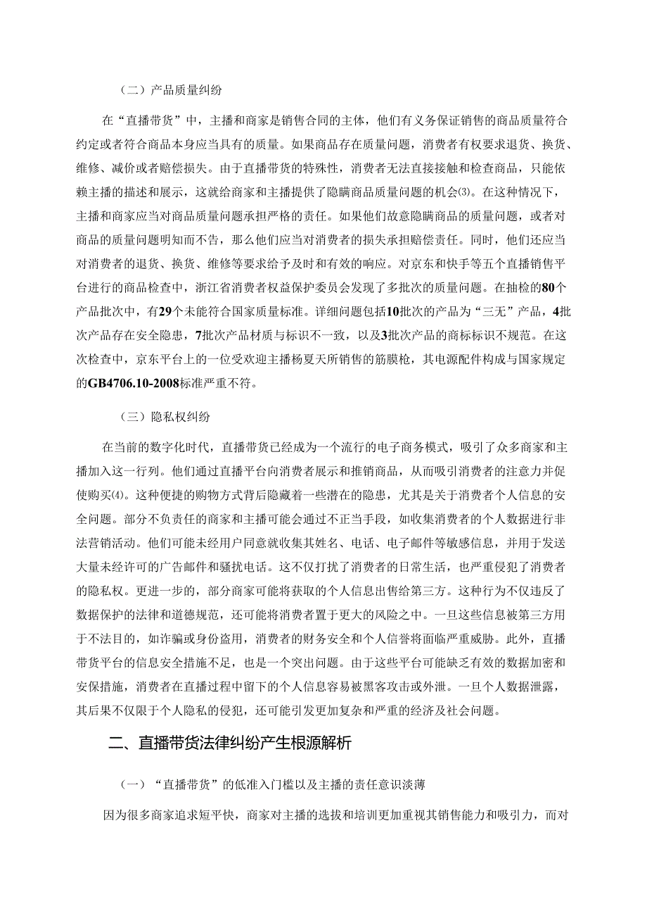 直播带货法律纠纷防范及解决对策.docx_第2页