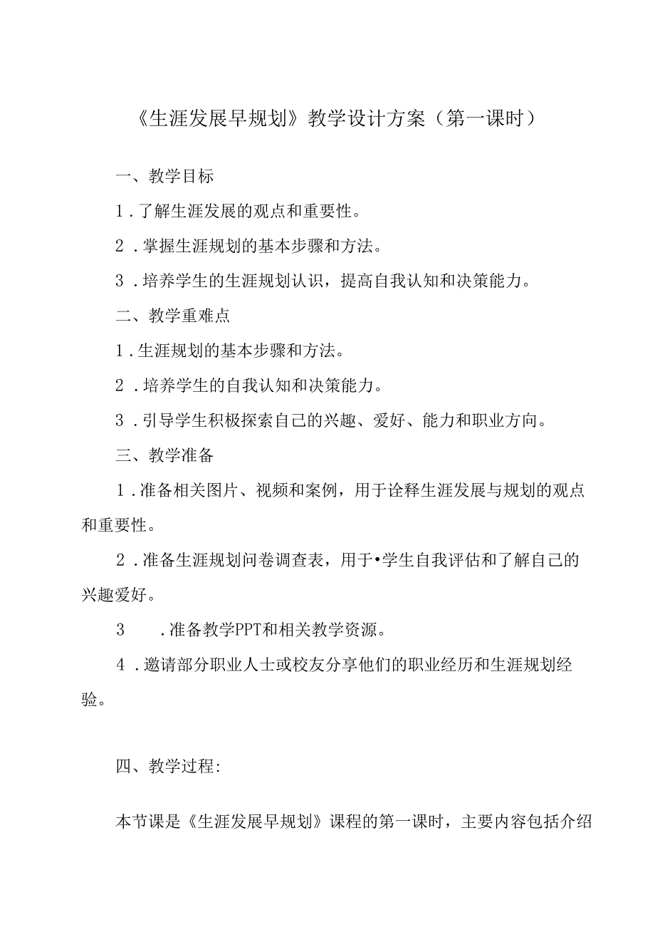 生涯发展早规划 教学设计 心理健康九年级全一册.docx_第1页